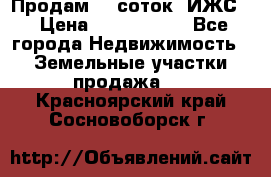 Продам 12 соток. ИЖС. › Цена ­ 1 000 000 - Все города Недвижимость » Земельные участки продажа   . Красноярский край,Сосновоборск г.